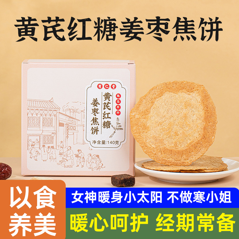 黄芪红糖姜枣焦女性养生健康零食