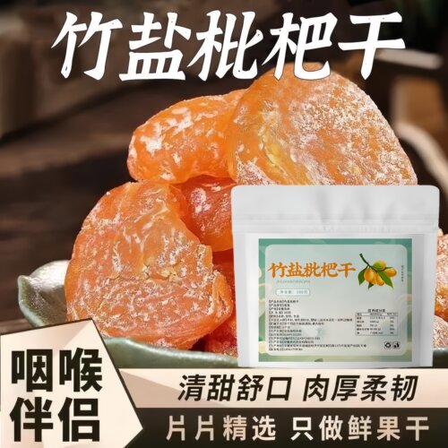 竹盐枇杷干0脂甘草无核新鲜