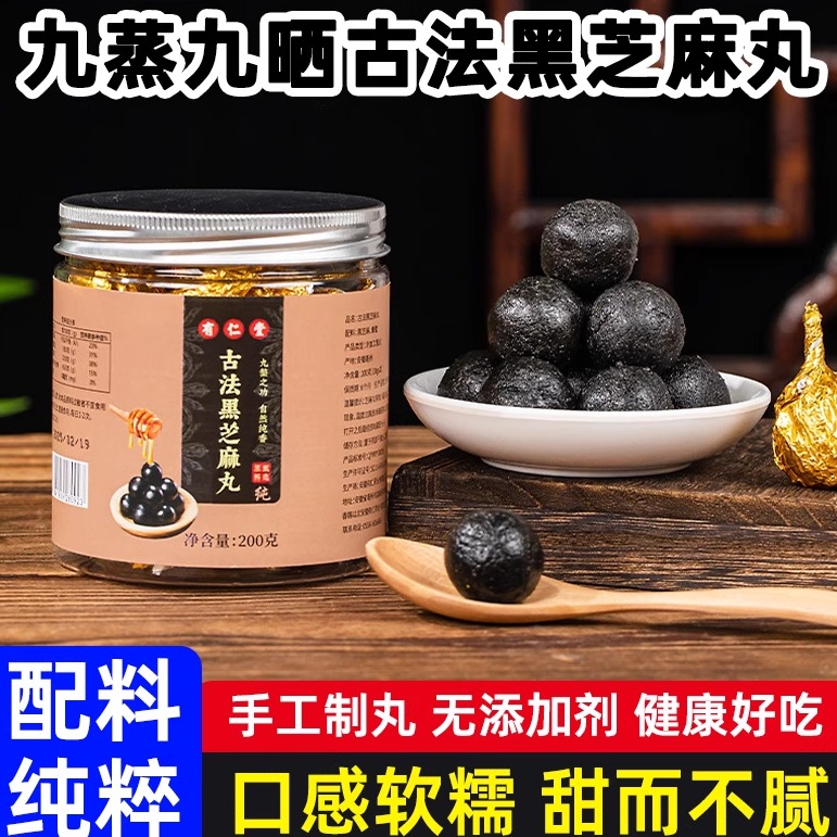 九蒸九晒古法黑芝麻丸手工正品
