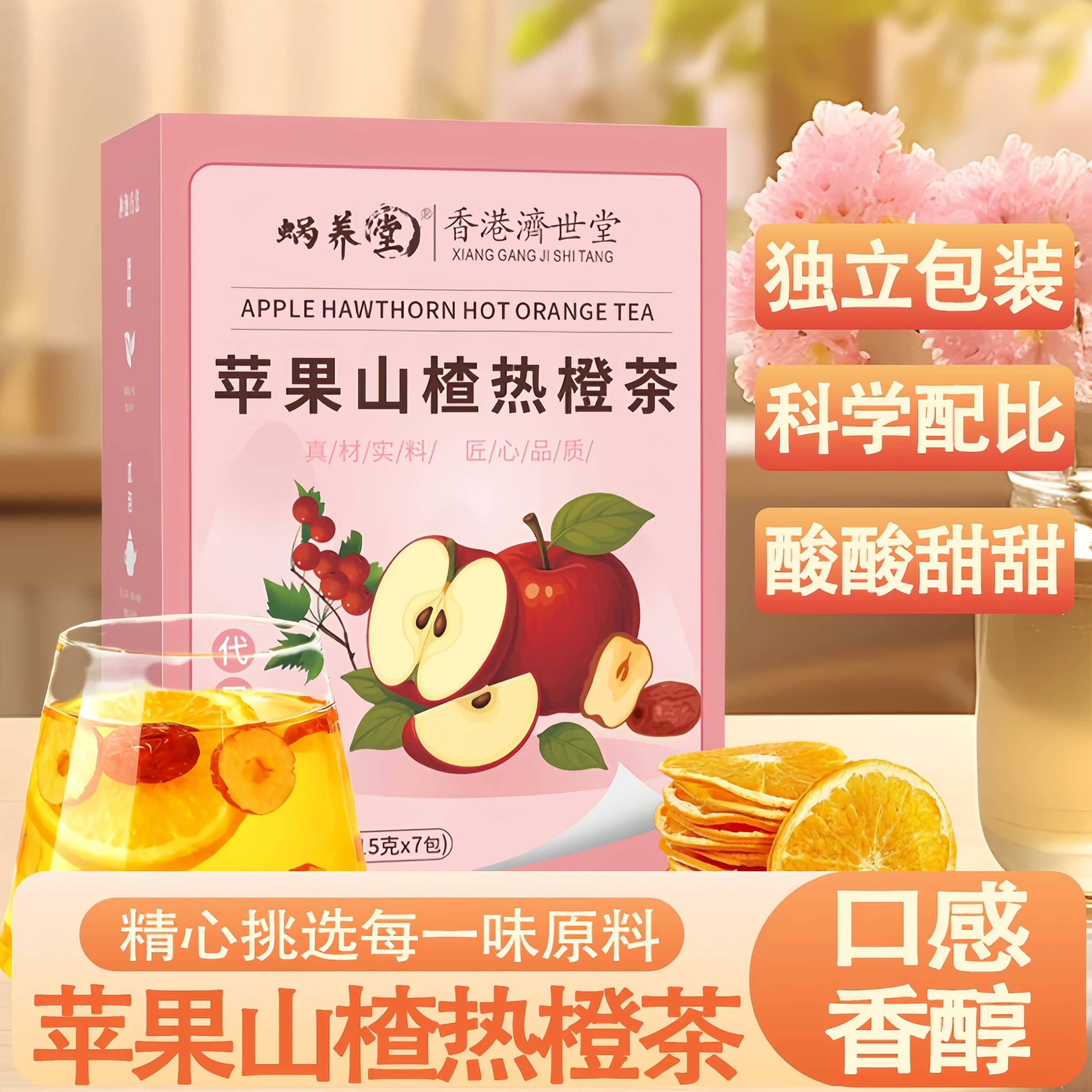 苹果山楂热橙红枣酸甜袋装养生茶
