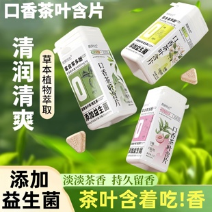 口香茶叶含片0蔗糖0脂肪益生菌茶多酚清新口气持久留香压片糖果