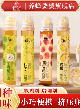 养蜂婆婆蜂蜜柠檬柚子茶百香果汁果味蜜挤压瓶小巧独立便携包装