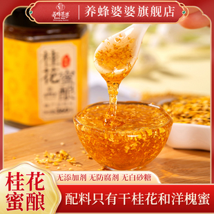 养蜂婆婆桂花酱正宗桂花蜜酿洋槐蜂蜜