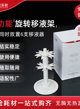 甄选LC-001-0601 旋转式移液器支架 移液枪架 可放6支移液枪适配Eppendorf Thermo 大龙 百得等