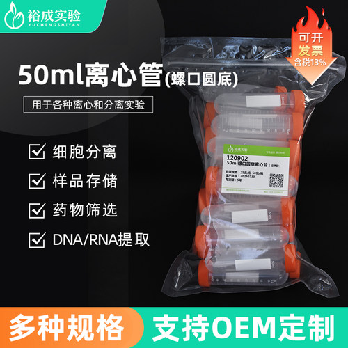 50ml圆底螺口离心管裕成实验