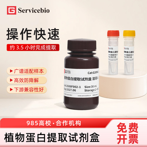 赛维尔生物Servicebio G2096-50T 植物蛋白提取试剂盒SDS-PAGE/Western Blot/蛋白定量实验 浓度精准日期新鲜