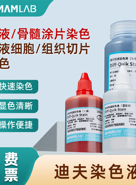 比克曼生物Diff-Quik Stain迪夫快速染色液固定液血细胞组织切片骨髓涂片显色清晰血液迪夫染色液实验试剂