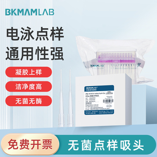 比克曼生物无菌点样吸头200μL盒装吸头琼脂糖凝胶电泳上样吸头吸嘴电泳点样吸头生物实验通用性强无菌无酶
