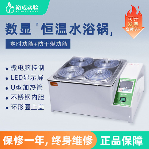 裕成实验数显恒温水浴锅