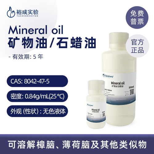 biosharp白鲨BS927矿物油