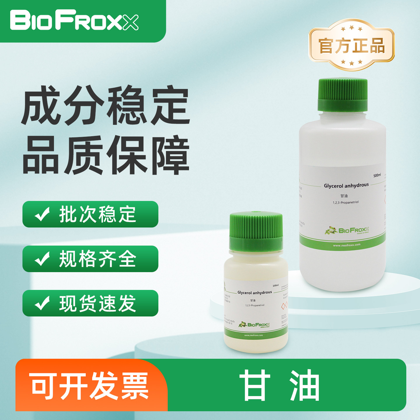 BioFroxx 甘油Glycerol 固定液抗生素营养剂蛋白保
