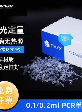 KIRGEN科进 0.2ml平盖PCR管 200ul离心管 EP管 QPCR鼓盖单管 荧光定量PCR单管  KG2321 KG2311 KG2331