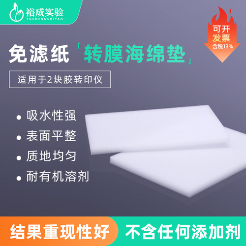 裕成实验转膜海绵垫(免滤纸)