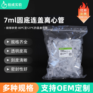 200支 裕成实验 包 120601 EP管实验耗材 7ml圆底连盖离心管 实验室微量刻度离心管