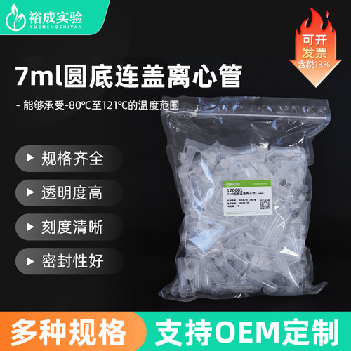 裕成实验7ml圆底离心管