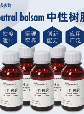 Biosharp 白鲨 中性树胶 BL704A 100g