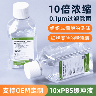 裕成实验YC1021 10倍浓缩PBS缓冲液无菌无核酸酶无蛋白酶细胞实验稀释磷酸盐缓冲液