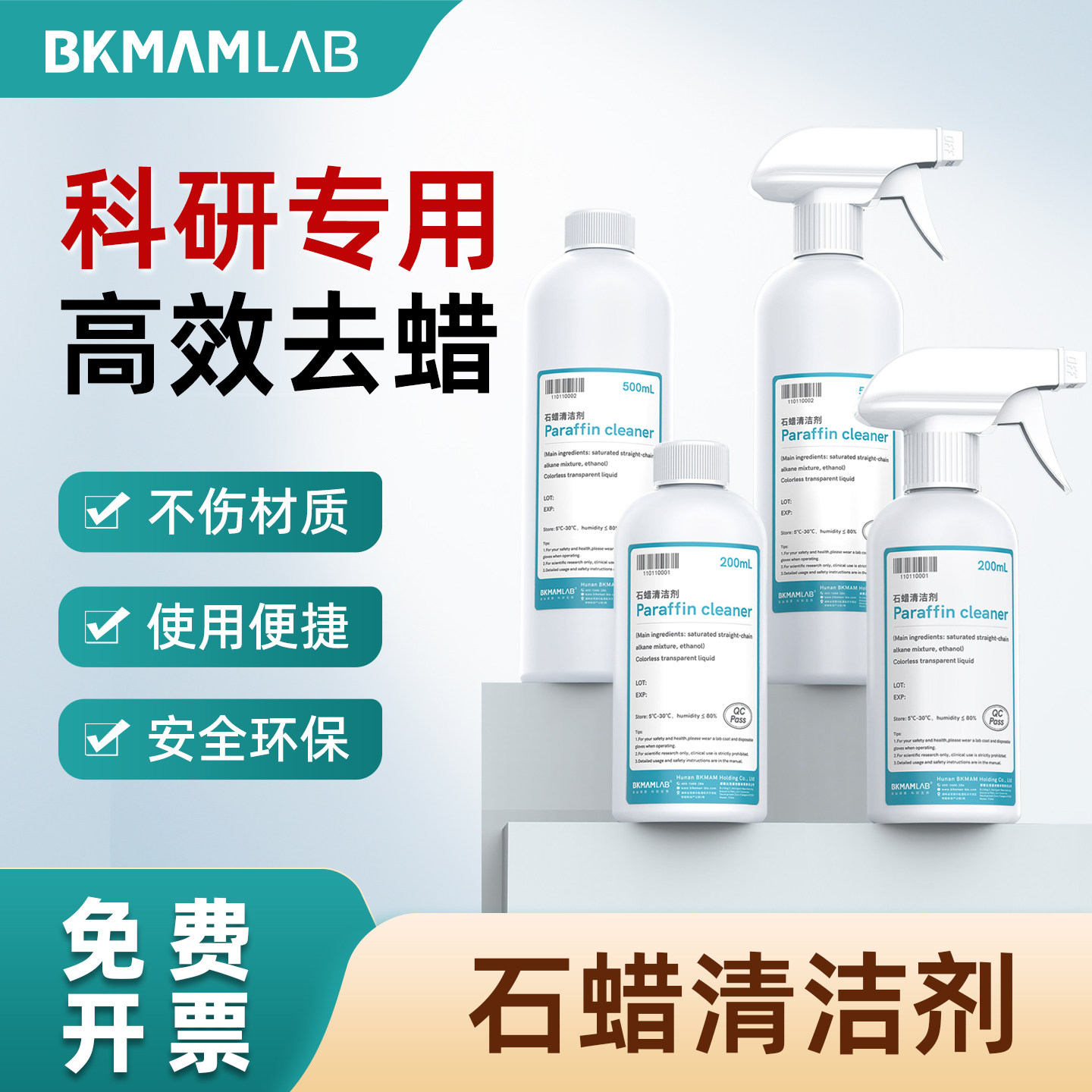 比克曼生物石蜡清洁剂高效去蜡使用便捷病理实验室仪器表面工作台清洗残留物去污剂不伤材质科研专用