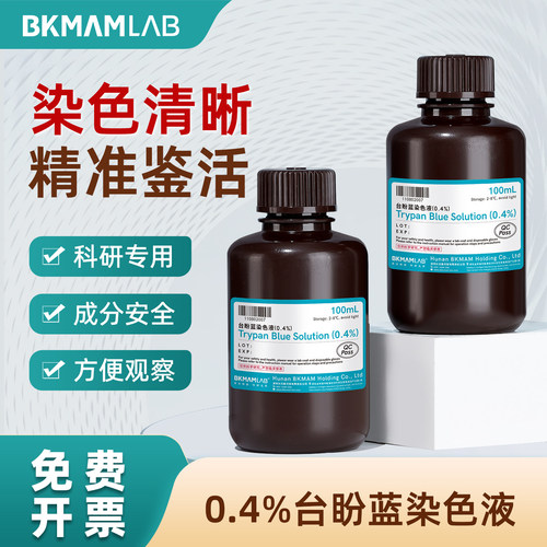 比克曼生物0.4%台盼蓝染色液