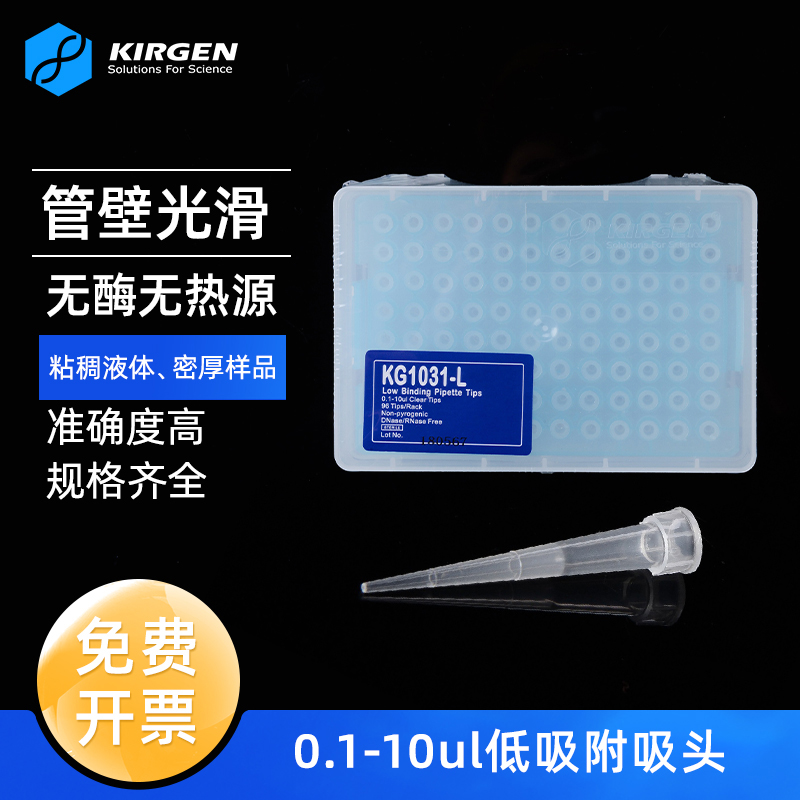kirgen科进10ul盒装低吸附吸头