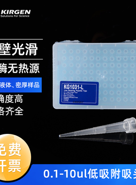 Kirgen科进0.1-10ul低吸附吸头吸嘴 移液枪枪头 移液器盒装白吸头 KG1031-L