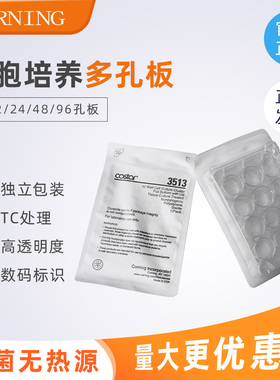 corning康宁 6 12 24 48 96孔细胞培养板 低吸附TC U底培养板 Costar 3513 3516 3524 3548 3599 3799 3474