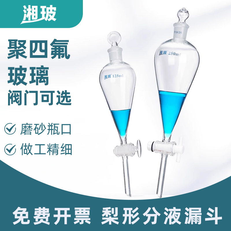 湘玻梨形分液漏斗实验室玻璃球形聚四氟乙烯锥形分液漏斗玻璃活塞溶液萃取分液漏斗