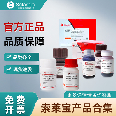 索莱宝 生物试剂/染色液/ELISA试剂盒 实验室细胞与生化、分子生物学基础试剂 规格齐全