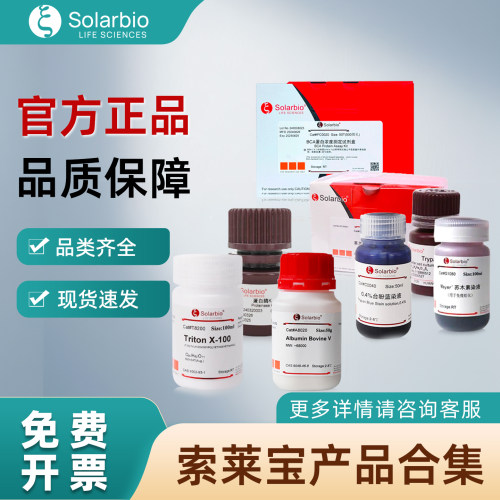 索莱宝 生物试剂/染色液/ELISA试剂盒 实验室细胞与生化、分子生物学基础试剂 规格齐全