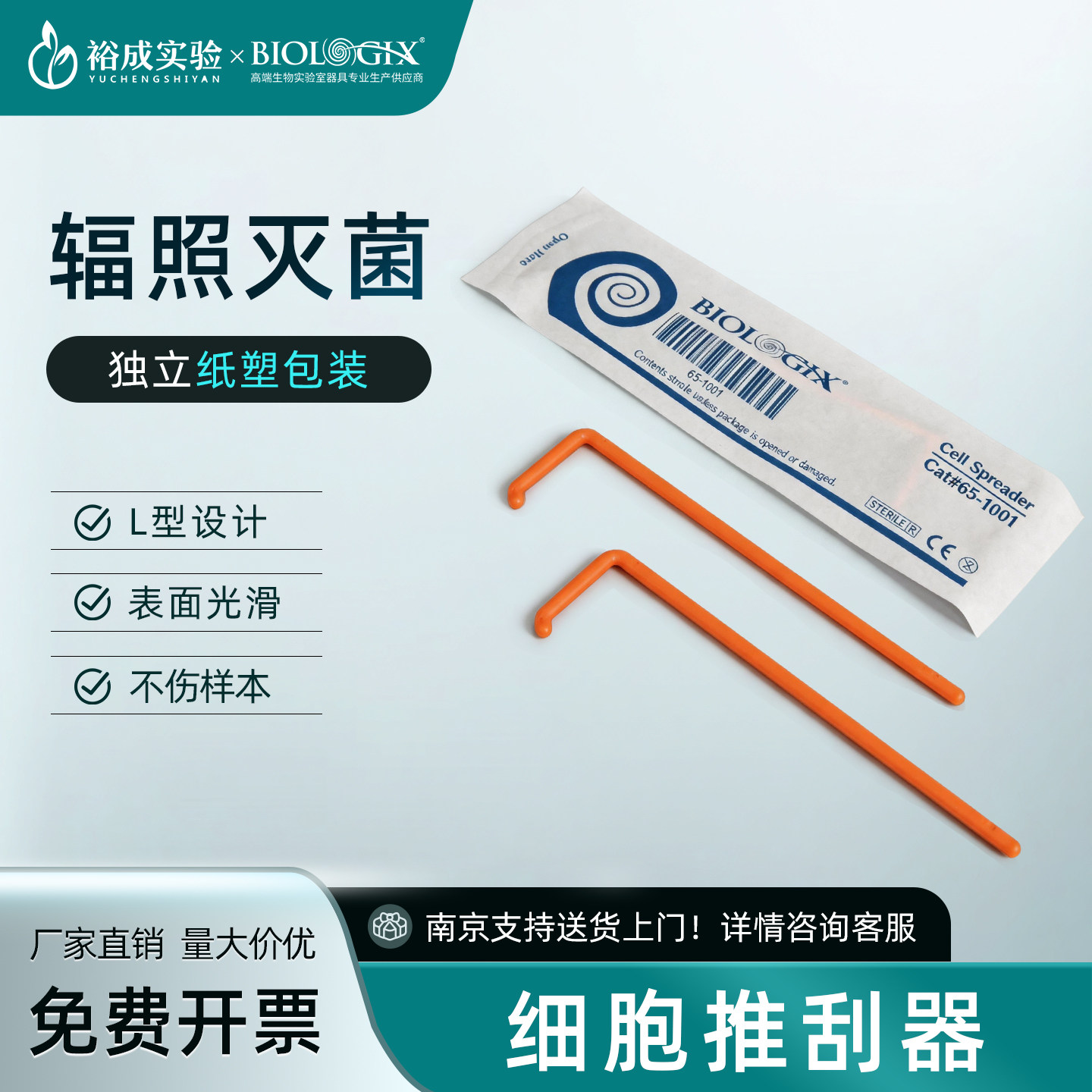 BIOLOGIX巴罗克 L型塑料细胞推刮器涂布棒 无菌一次性细胞刮刀 贴壁细胞收集实验室刮铲图片
