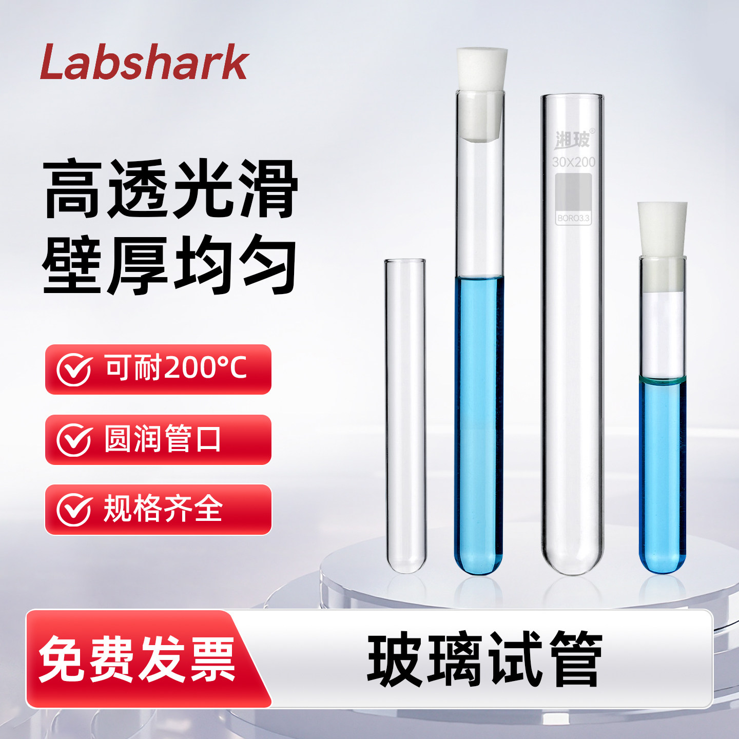 Labshark 低硼硅玻璃试管实验室玻璃管高透光滑 耐200°高温 无塞圆润管口壁厚均匀化学性质稳定直径10-30mm图片