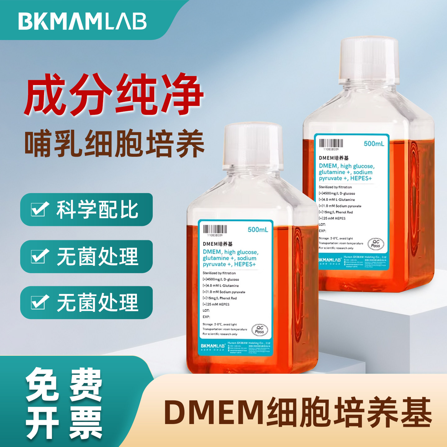 比克曼生物DMEM高糖液体培养基谷氨酰胺丙酮酸钠HEPES细胞培养试剂DMEM细胞培养基哺乳细胞培养500mL无菌处理 - 实物图