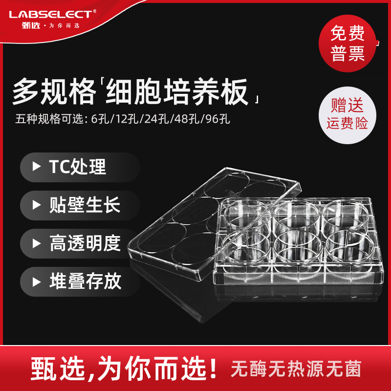 LABSELECT 甄选6孔12孔24孔48孔96孔平底细胞培养板 TC处理贴壁细胞培养板 11110 11210 11310 11410 11510 办公设备/耗材/相关服务 其它 原图主图