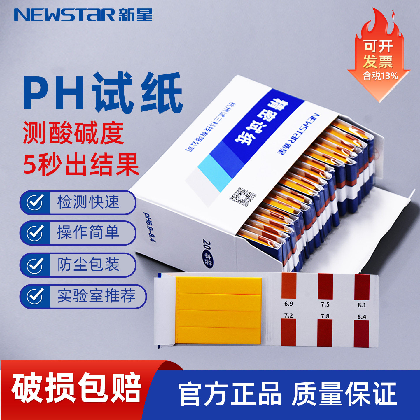 新星PH试纸测酸碱实验耗材图片