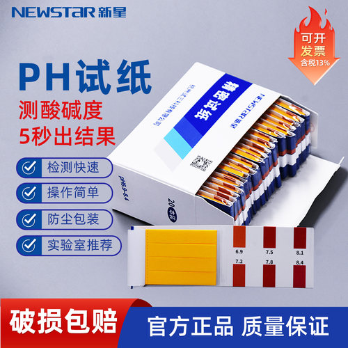 新星PH试纸测酸碱实验耗材