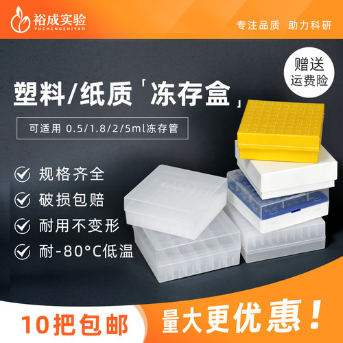 纸质塑料冻存盒细胞样品