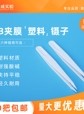 塑料镊白色镊子无尘净化镊 WB夹膜镊子 尖头宽头平头圆头实验室镊子
