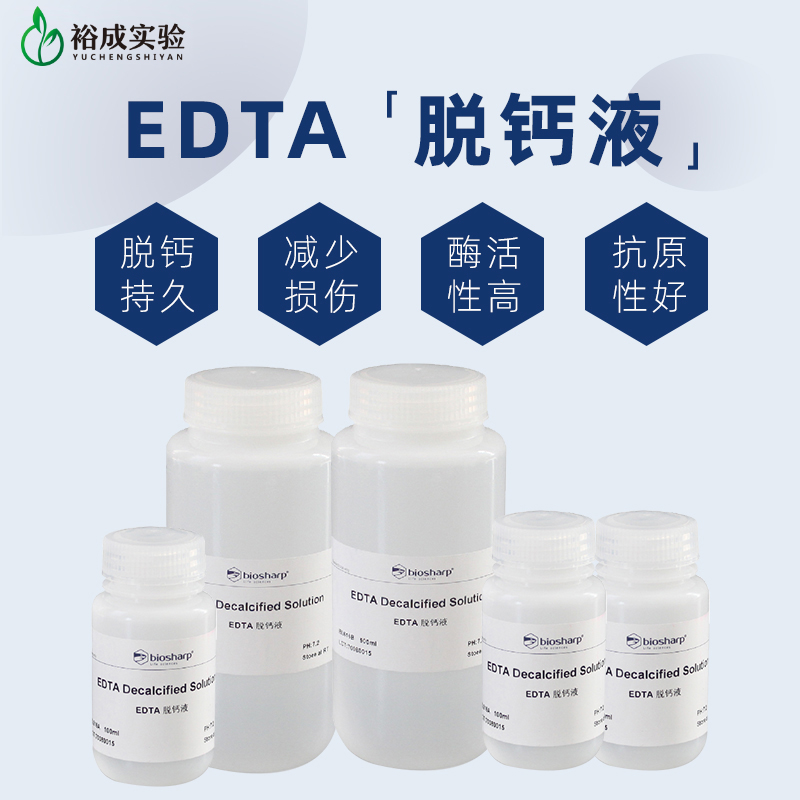 biosharp免疫组化脱钙液