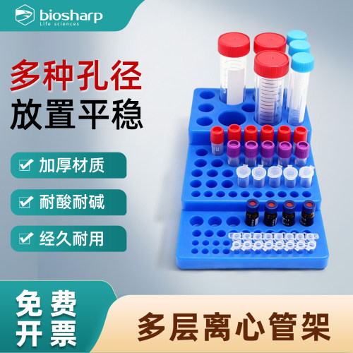 Biosharp白鲨 多层离心管架 三合一多功能试管架加厚耐用适配0.2ml-50ml多种孔径试管样品管架
