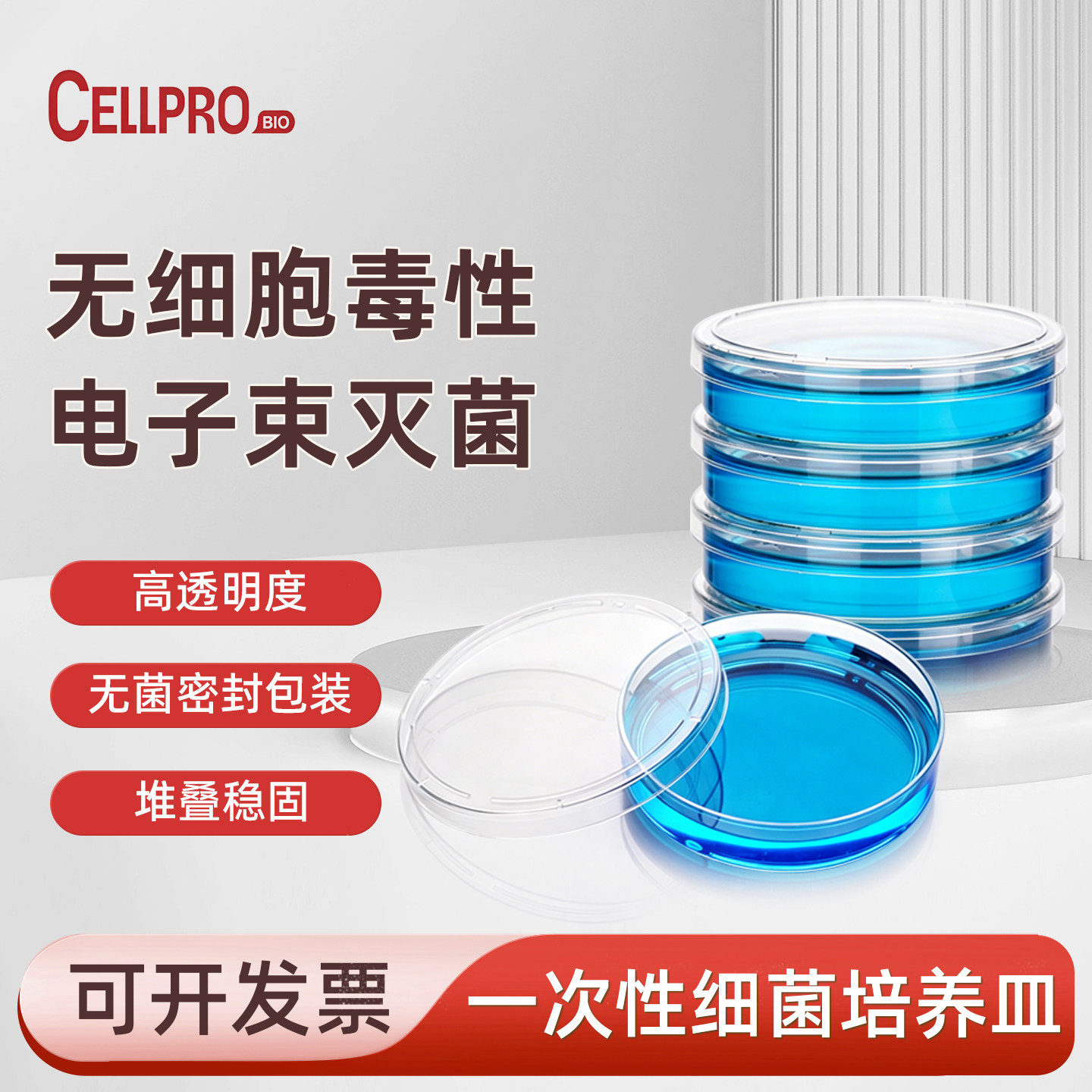 赛普CELLPRO一次性细菌培养皿90mm无菌密封包装高透明度堆叠稳固实验器材电子束灭菌25个/袋 816110