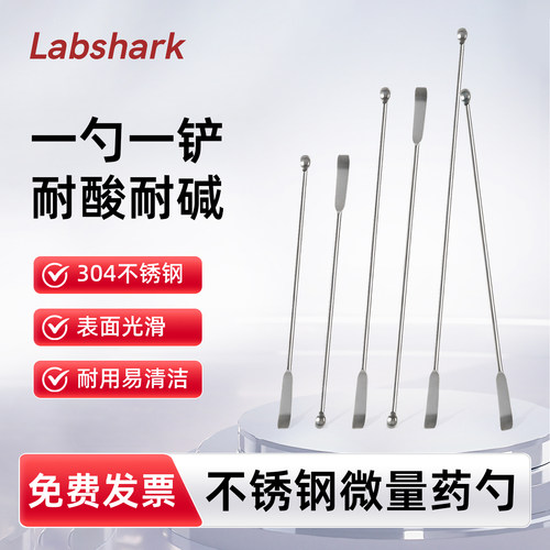 Labshark 不锈钢微量药勺实验室304不锈钢勺子一勺一铲表面光滑耐酸耐碱易清洁10/12.5/15/18/25/30/45/60cm