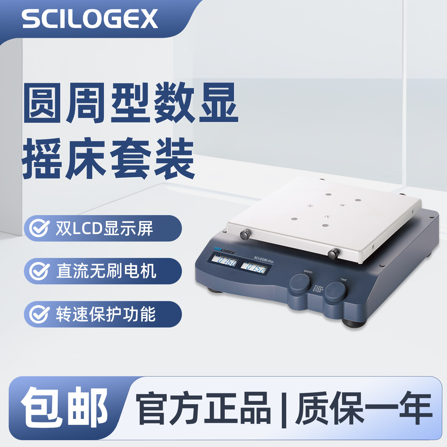 SCILOLEX 圆周型数显摇床套装含培养皿托架双LCD显示直流无刷电机转速保护SCI-O180-Pro