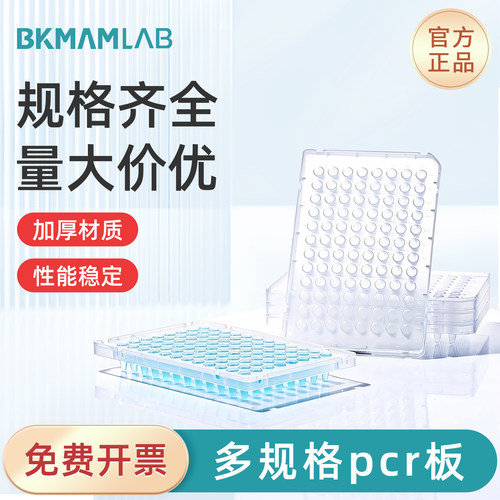 比克曼生物lPCR96孔板