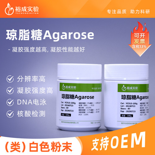 裕成实验DNA凝胶电泳用琼脂糖