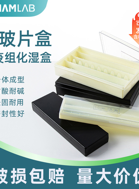 免疫组化湿盒显微镜载玻片10片20片装用湿盒塑料湿盒抗体孵育盒保藏盒保存盒实验室用黑色透明