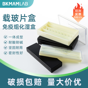 免疫组化湿盒显微镜载玻片10片20片装用湿盒塑料湿盒抗体孵育盒保藏盒保存盒实验室用黑色透明
