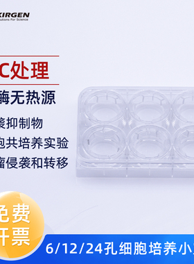 KIRGEN科进 6孔12孔24孔0.4umPET聚酯膜细胞小室transwell培养板 嵌套 KG51006 KG51012 KG51024