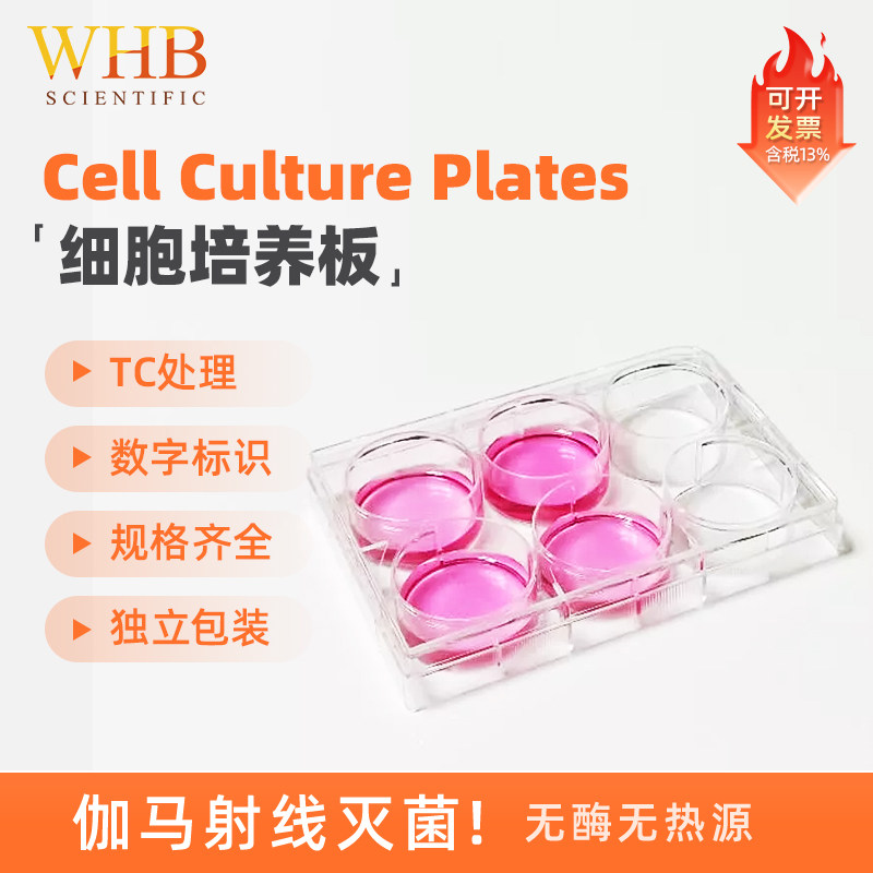 WHB 6孔12孔24孔48孔96孔 贴壁细胞培养板 TC处理 独立包装 WHB-6 WHB-12 WHB-24 WHB-48 WHB-96