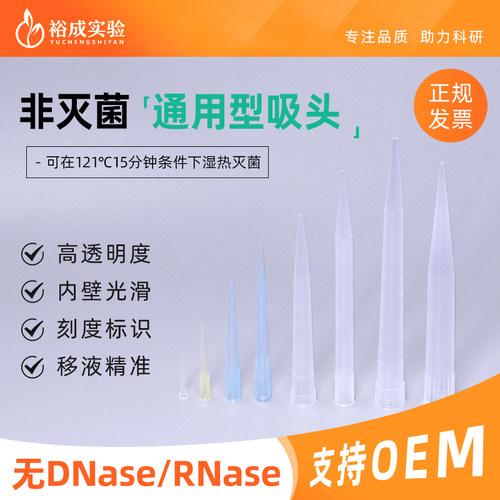 裕成实验通用袋装吸头实验耗材