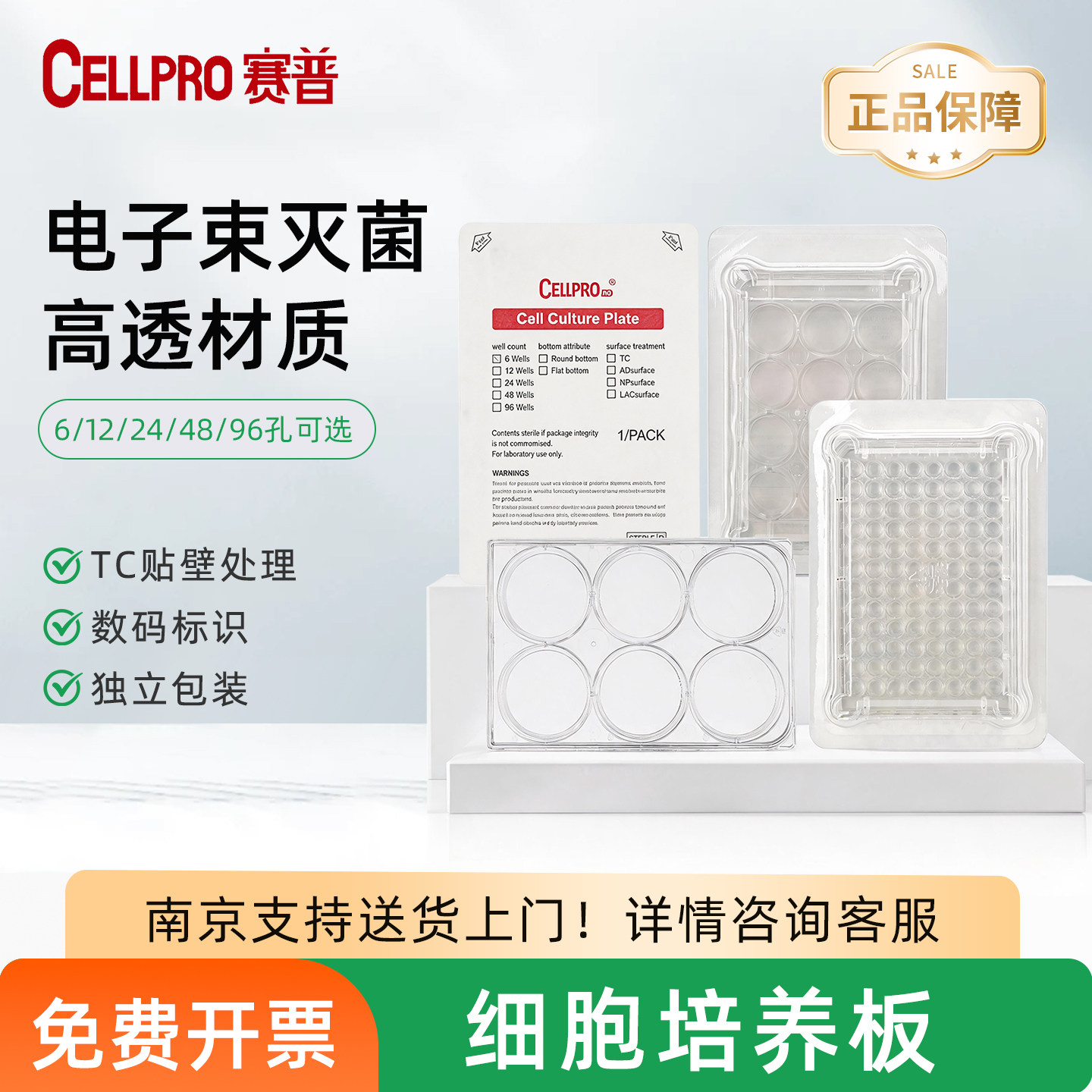 赛普CELLPRO6/12/24/48/96孔细胞培养板PS材质TC处理平底细胞培养板 803006 803012 803024 803048 803096